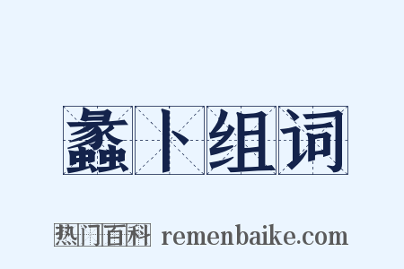 蠡卜组词是什么意思的图片